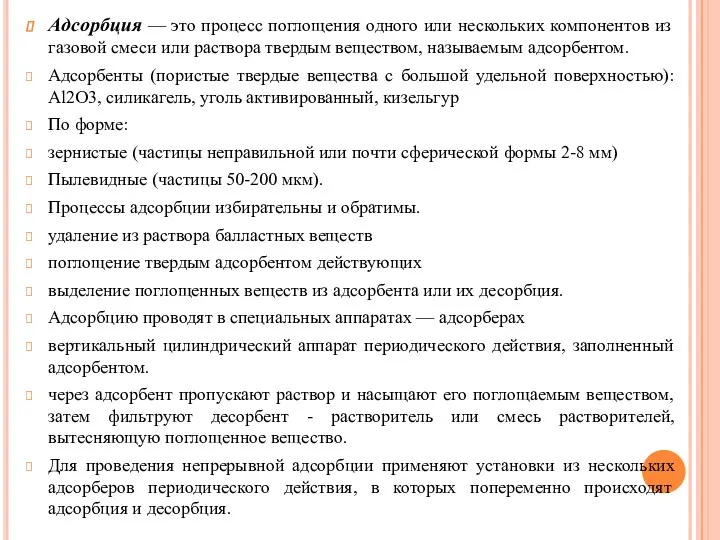 Адсорбция — это процесс поглощения одного или нескольких компонентов из газовой