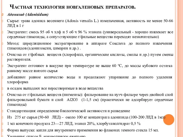 Частная технология новгаленовых препаратов. Адонизид (Adonisidum) Сырье: трава адониса весеннего (Adonis