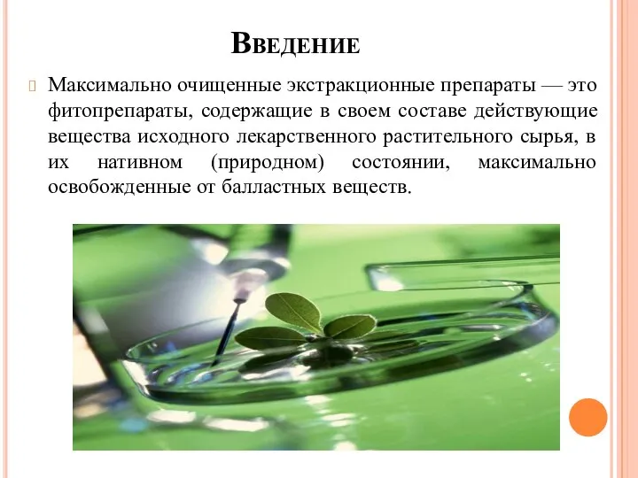 Введение Максимально очищенные экстракционные препараты — это фитопрепараты, содержащие в своем