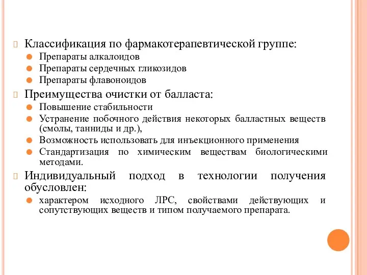 Классификация по фармакотерапевтической группе: Препараты алкалоидов Препараты сердечных гликозидов Препараты флавоноидов