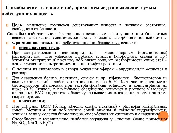 Цель: выделение комплекса действующих веществ в нативном состоянии, свободного от балласта.