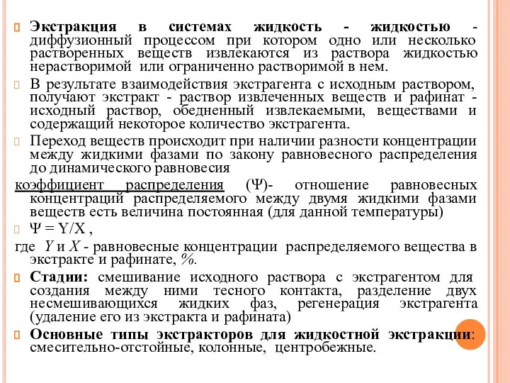 Экстракция в системах жидкость - жидкостью - диффузионный процессом при котором