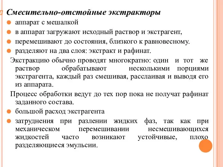 Смесительно-отстойные экстракторы аппарат с мешалкой в аппарат загружают исходный раствор и