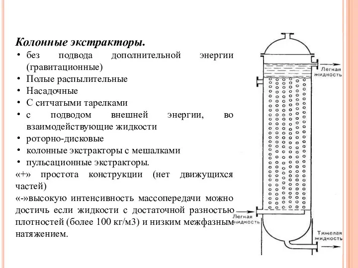 Колонные экстракторы. без подвода дополнительной энергии (гравитационные) Полые распылительные Насадочные С