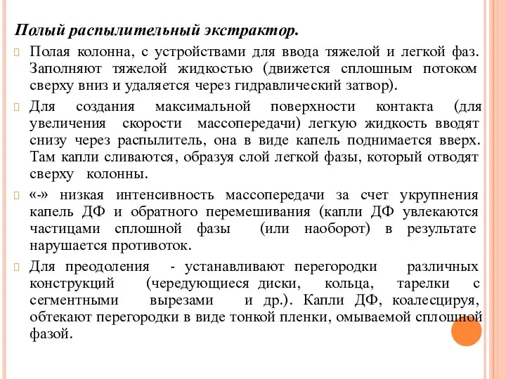 Полый распылительный экстрактор. Полая колонна, с устройствами для ввода тяжелой и