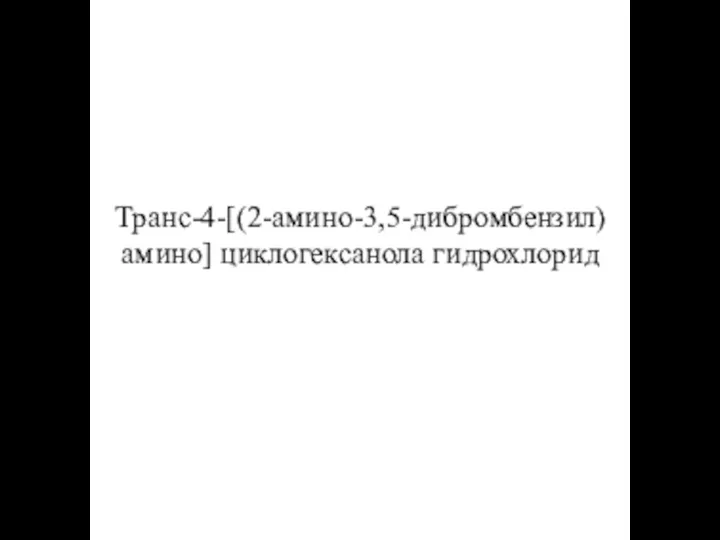 Транс-4-[(2-амино-3,5-дибромбензил)амино] циклогексанола гидрохлорид