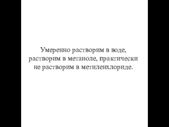 Умеренно растворим в воде, растворим в метаноле, практически не растворим в метиленхлориде.