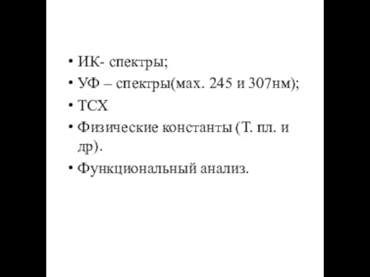 ИК- спектры; УФ – спектры(мах. 245 и 307нм); ТСХ Физические константы