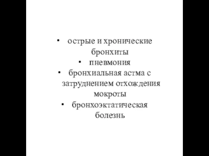 острые и хронические бронхиты пневмония бронхиальная астма с затруднением отхождения мокроты бронхоэктатическая болезнь