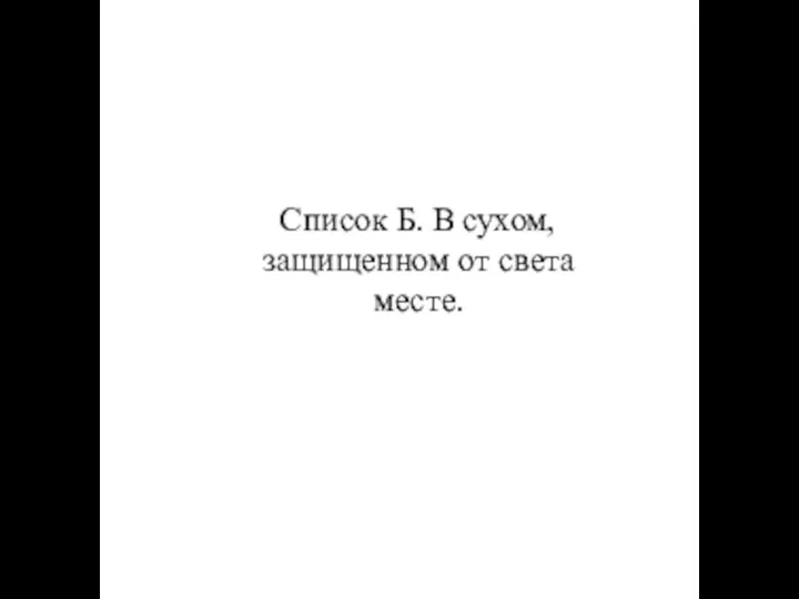 Список Б. В сухом, защищенном от света месте.