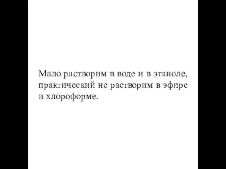 Мало растворим в воде и в этаноле, практический не растворим в эфире и хлороформе.