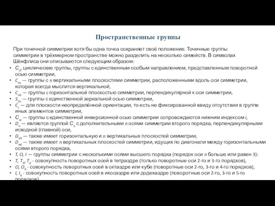 Пространственные группы При точечной симметрии хотя бы одна точка сохраняет своё