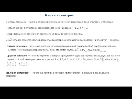 Классы симметрии Высшая категория — точечные группы, в которых присутствуют несколько осей высшего порядка.