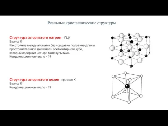 Реальные кристаллические структуры Структура хлористого натрия – ГЦК Базис: ?? Расстояние