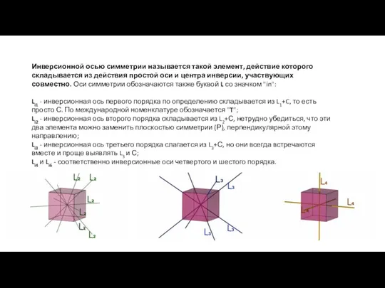 Инверсионной осью симметрии называется такой элемент, действие которого складывается из действия