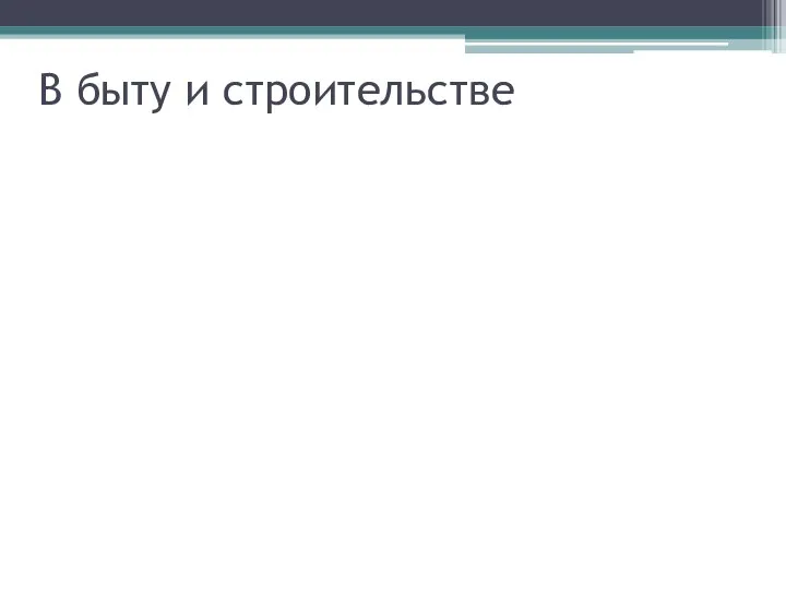 В быту и строительстве