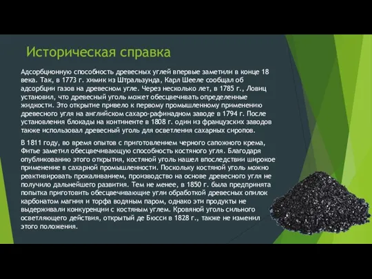 Историческая справка Адсорбционную способность древесных углей впервые заметили в конце 18