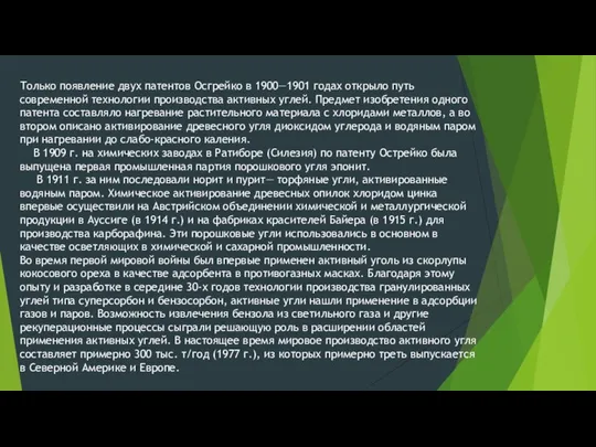 Только появление двух патентов Осгрейко в 1900—1901 годах открыло путь современной