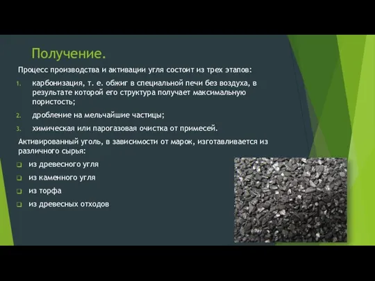 Получение. Процесс производства и активации угля состоит из трех этапов: карбонизация,