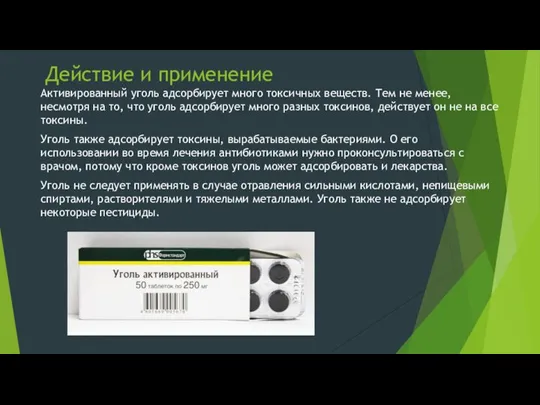 Действие и применение Активированный уголь адсорбирует много токсичных веществ. Тем не