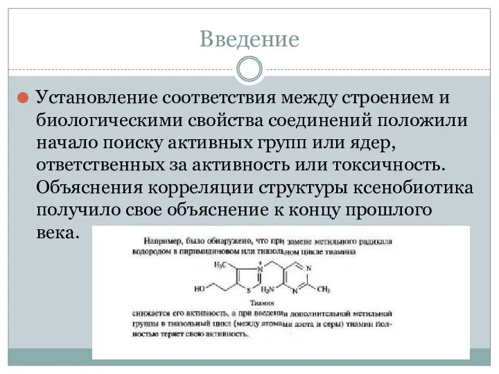 Введение Установление соответствия между строением и биологическими свойства соединений положили начало