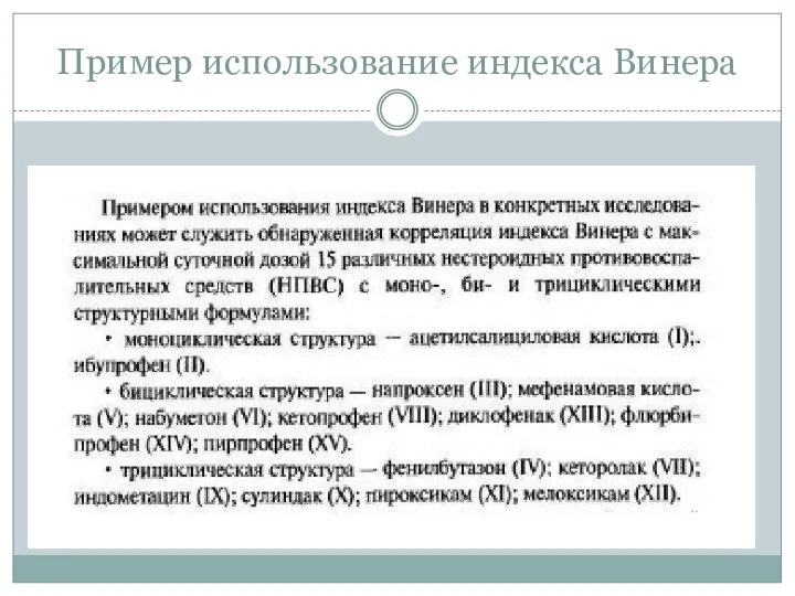 Пример использование индекса Винера