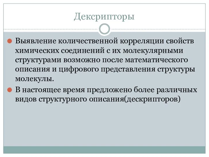 Дексрипторы Выявление количественной корреляции свойств химических соединений с их молекулярными структурами