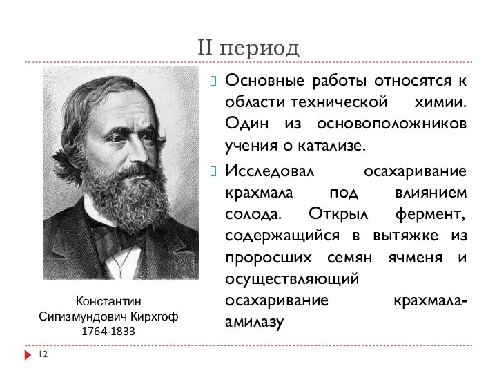 II период Основные работы относятся к области технической химии. Один из