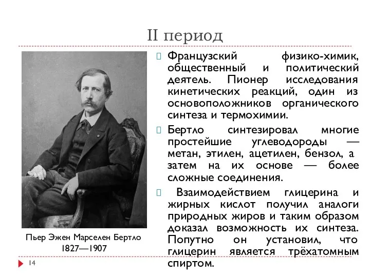 II период Французский физико-химик, общественный и политический деятель. Пионер исследования кинетических