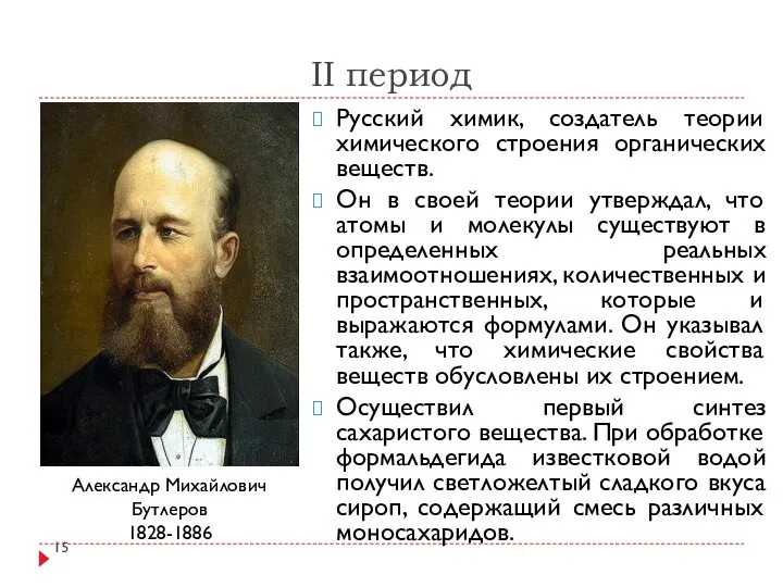 II период Русский химик, создатель теории химического строения органических веществ. Он