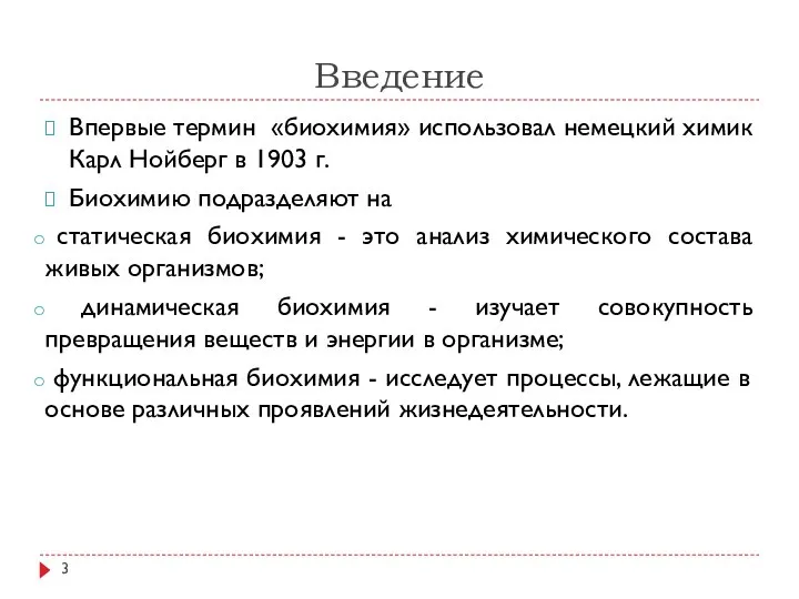 Введение Впервые термин «биохимия» использовал немецкий химик Карл Нойберг в 1903