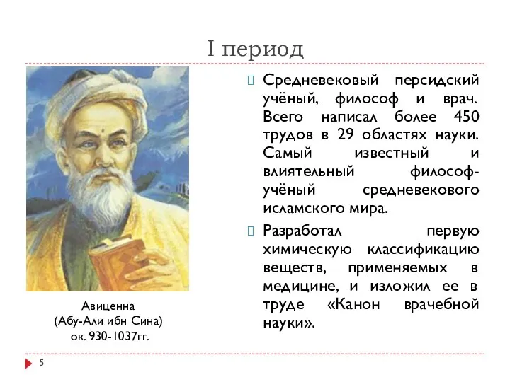 I период Средневековый персидский учёный, философ и врач. Всего написал более