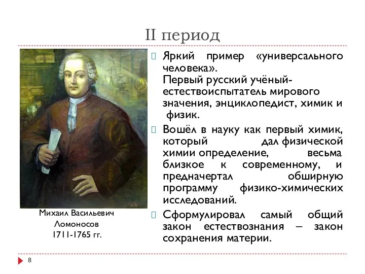 II период Яркий пример «универсального человека».Первый русский учёный-естествоиспытатель мирового значения, энциклопедист,