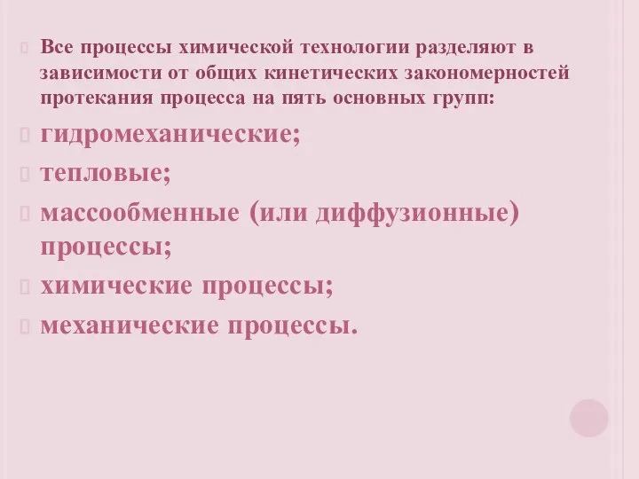 Все процессы химической технологии разделяют в зависимости от общих кинетических закономерностей