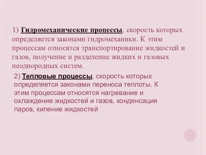 1) Гидромеханические процессы, скорость которых определяется законами гидромеханики. К этим процессам