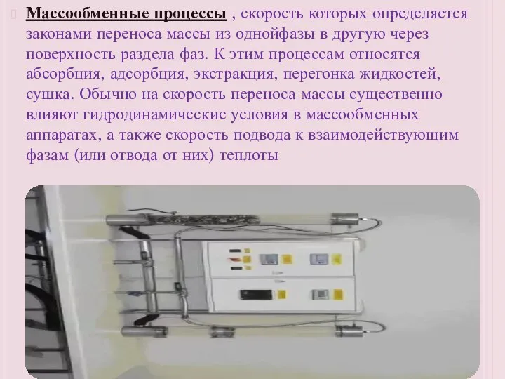 Массообменные процессы , скорость которых определяется законами переноса массы из однойфазы