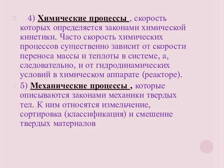 4) Химические процессы , скорость которых определяется законами химической кинетики. Часто