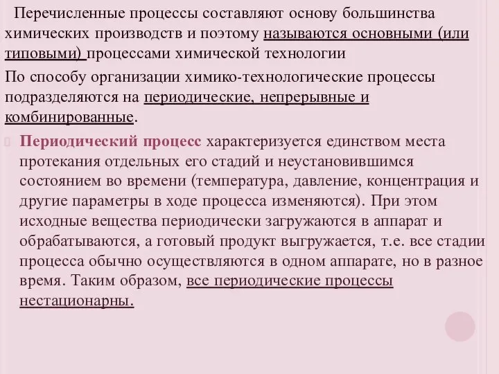 Перечисленные процессы составляют основу большинства химических производств и поэтому называются основными