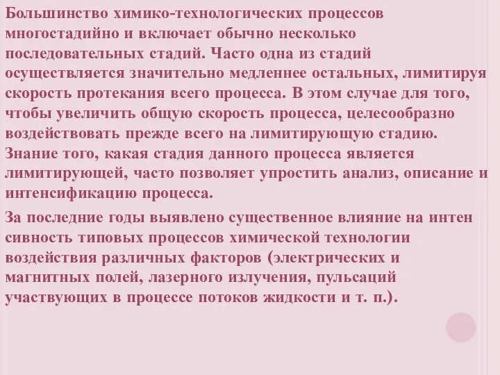 Большинство химико-технологических процессов многостадий­но и включает обычно несколько последовательных стадий. Часто