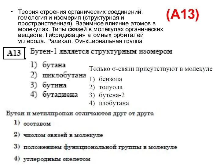 (А13) Теория строения органических соединений: гомология и изомерия (структурная и пространственная).