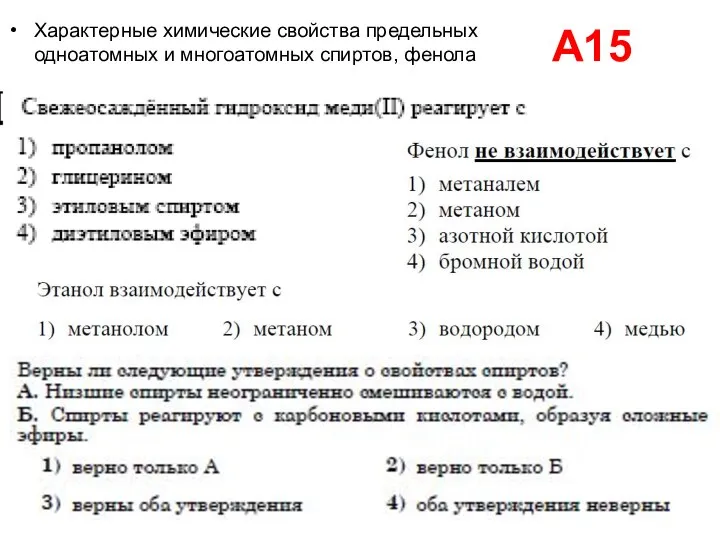 А15 Характерные химические свойства предельных одноатомных и многоатомных спиртов, фенола