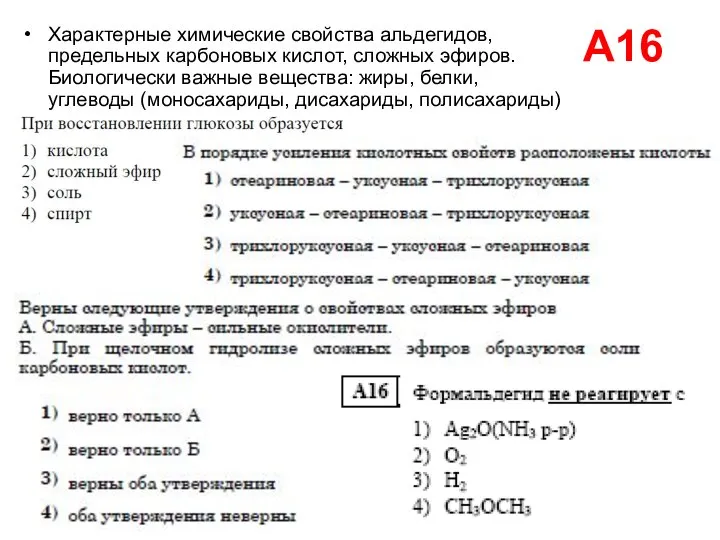 А16 Характерные химические свойства альдегидов, предельных карбоновых кислот, сложных эфиров. Биологически