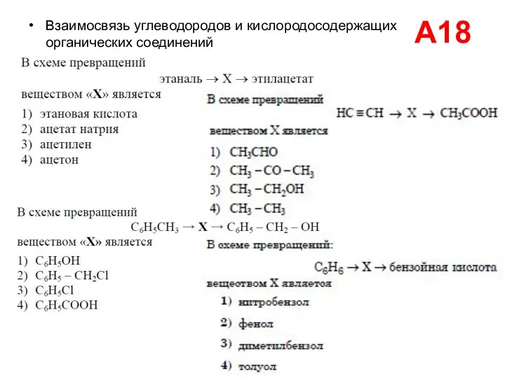 А18 Взаимосвязь углеводородов и кислородосодержащих органических соединений