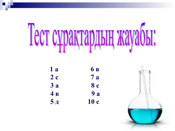 Тест сұрақтардың жауабы: 1 а 6 в 2 с 7 а