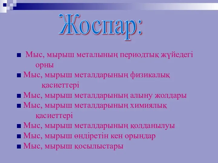 Жоспар: ■ Мыс, мырыш металының периодтық жүйедегі орны ■ Мыс, мырыш