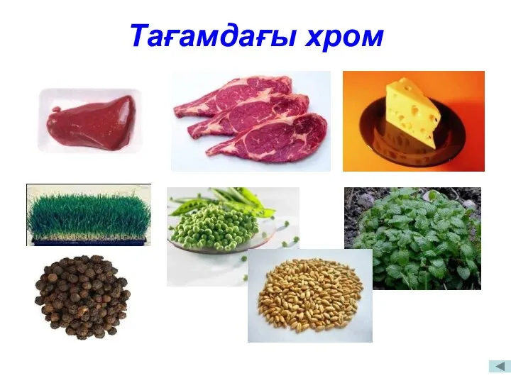 Тағамдағы хром