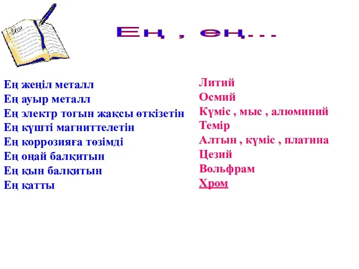 Ең , ең... Ең жеңіл металл Ең ауыр металл Ең электр