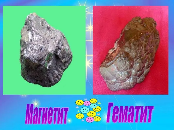 Магнетит Гематит