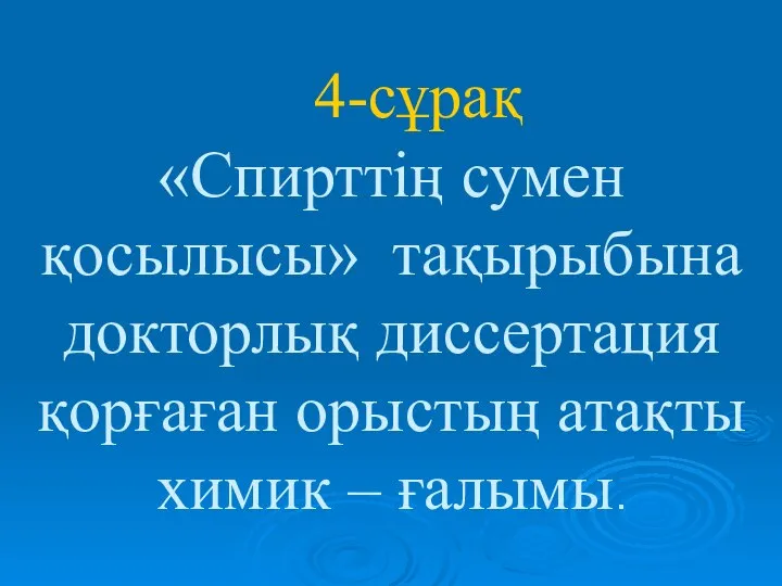 «Спирттің сумен қосылысы» тақырыбына докторлық диссертация қорғаған орыстың атақты химик – ғалымы. 4-сұрақ