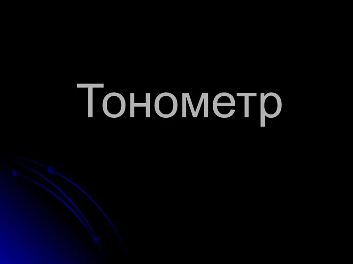 Тонометр